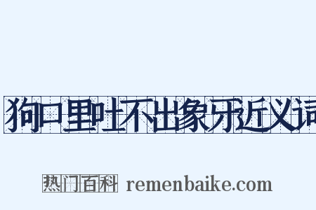 狗口里吐不出象牙近义词是什么意思的图片